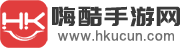 嗨酷手游网
